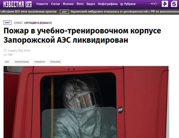 De la Moscova, ziarul Izvestia confirmă că „focul de la centrala nucleară de la Zaporojie a fost stins” și scrie că rușii preluaseră controlul din jurul centralei pe 28 februarie